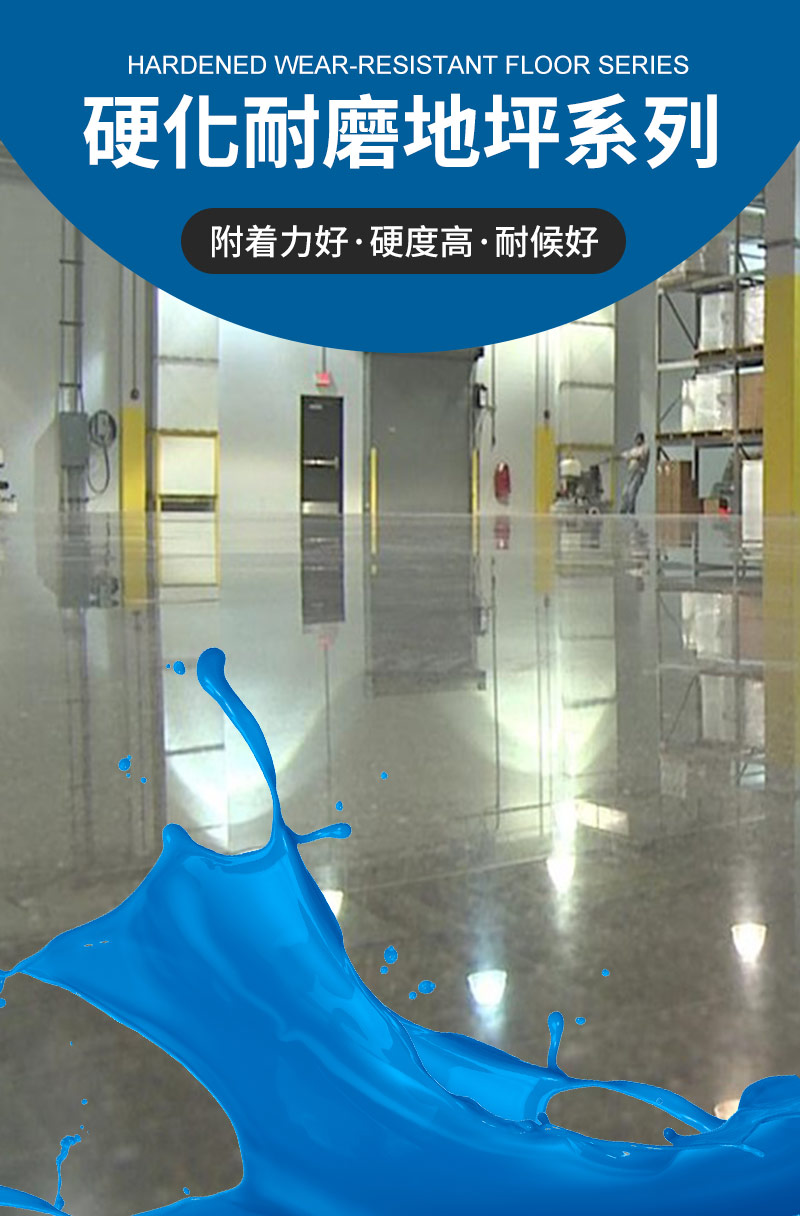 硬化耐磨地坪系列